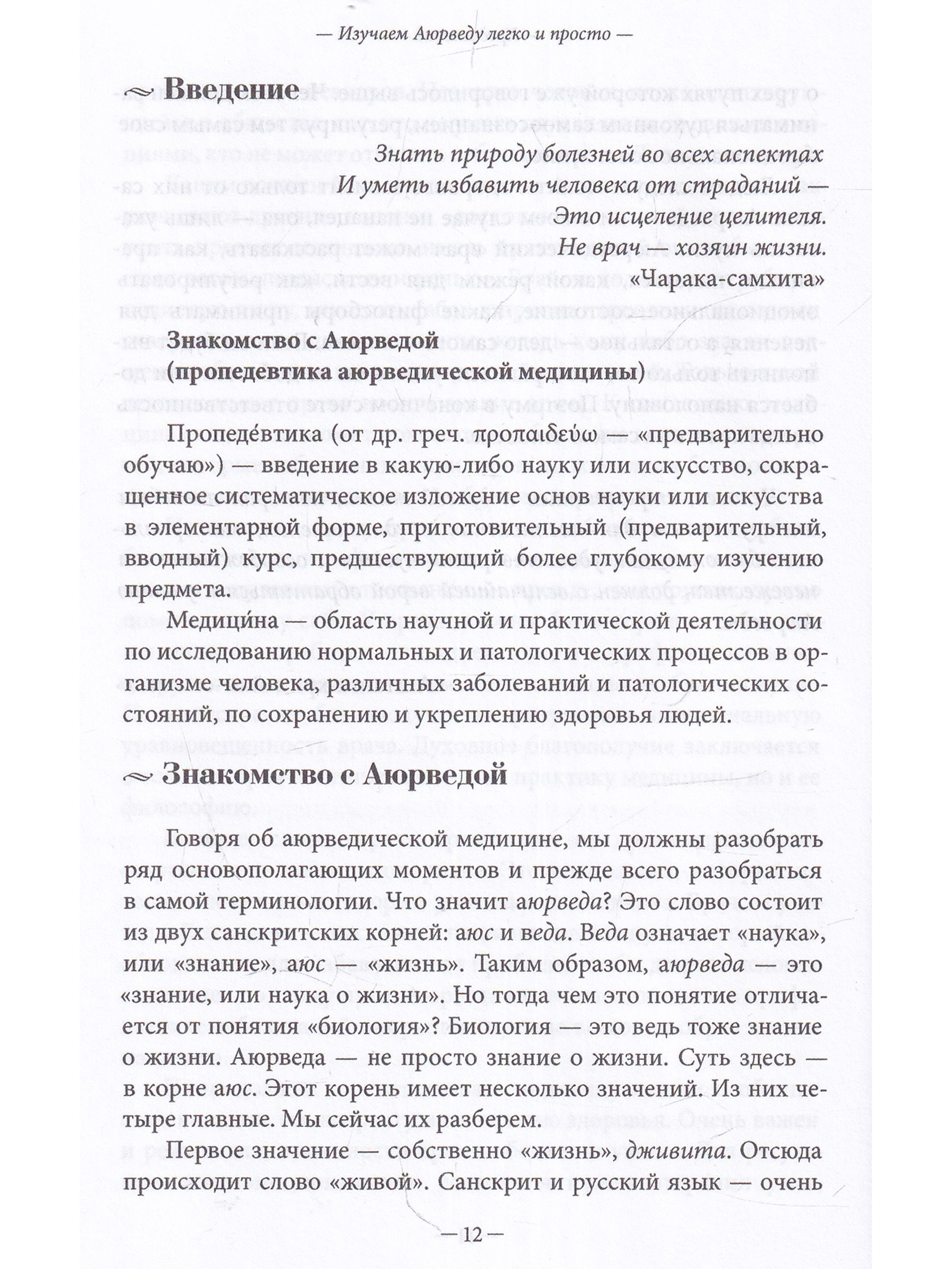 Изучаем Аюрведу легко и просто