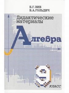 Дидактический материал по алгебре 9 кл. (совместное издание "Петроглиф" и "Виктория плюс")