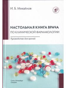 Настольная книга по клинической фармакологии.Руководство для врачей.3-е издание