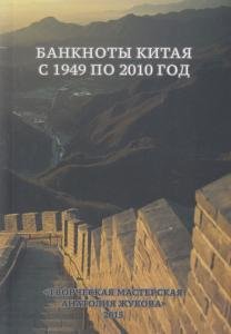 Банкноты Китая с 1949 по 2010 г.