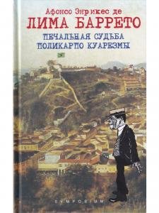 Печальная судьба Поликарпо Куарезмы