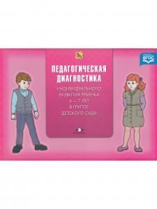 Педагогическая диагностика индивидуального развития ребенка 6-7 лет в группе детского сада. ФГОС.