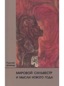 Мировой Сильвестр и мысли Нового года