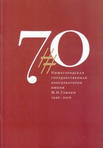 Нижегородская государственная консерватория имени М. И. Глинки 1946-2016: буклет. Н. Новгород, 2016. + CD