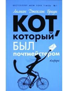 Кот, который был почтмейстером