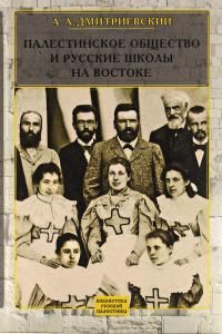 Палестинское общество и русские школы на востоке
