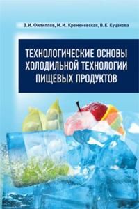 Технологические основы холодильной технологии пищевых продуктов. Учебник