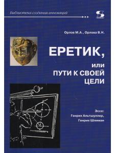 Орлов М. Еретик, или пути к своей цели