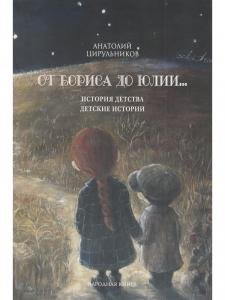 От Бориса до Юлии.