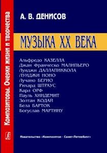 Композиторы. Очерки жизни и творчества. Музыка XX века. А. Казелла, Дж. Малипьеро, Л. Даллапиккола и др.