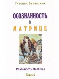 Осознанность в Матрице. Книга 6. Серия "Реальность Матрицы".