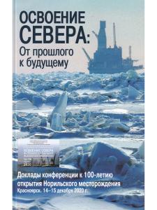 Освоение Севера: От прошлого к будущему: Доклады конференции к 100-летию открытия Норильского месторождения
