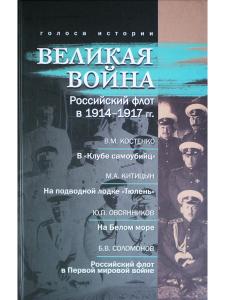 Великая война. Российский флот в 1914-1917 гг.