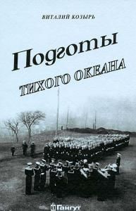 Подготы Тихого океана