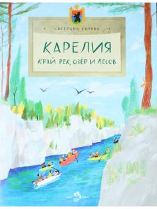 Карелия. Край рек, озёр и лесов
