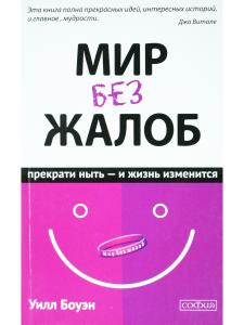 Мир без жалоб. Прекрати ныть - и жизнь изменится