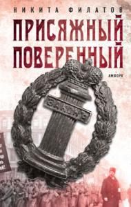 Присяжный поверенный