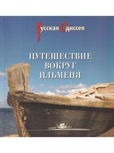 Путешествие вокруг Ильменя