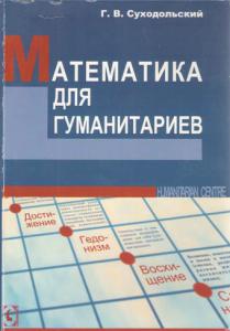 Суходольский Г.В. Математика для гуманитариев