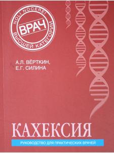 Кахексия. Руководство для практических врачей