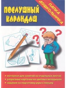 Послушный карандаш. Папка дошкольника