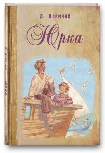 Юрка: повесть