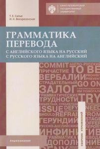 Грамматика перевода. С английского языка на русский и с русского языка на английский