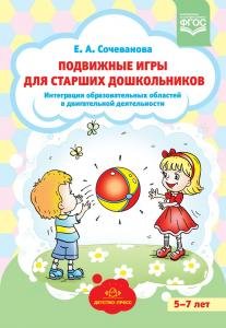 Подвижные игры для старших дошкольников: интеграция образовательных областей в двигательной деятельности. ФГОС
