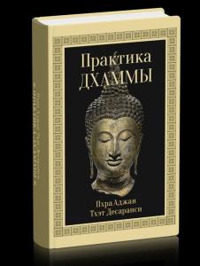 Практика Дхаммы