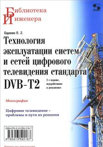 Карякин В. Технология эксплуатации систем и сетей цифрового телевидения стандарта DVB-T2: