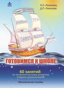 Готовимся к школе. 60 занятий по психологическому развитию старших дошкольников. Методическое пособие