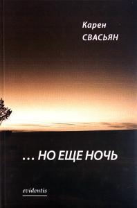 Свасьян К. …Но еще ночь