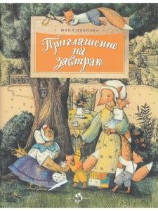Приглашение на завтрак