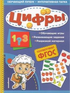 Обучающий лэпбук. Цифры