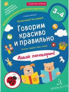 Говорим красиво и правильно. Где мы были? Что узнали? Давай поговорим!