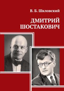 Дмитрий Шостакович