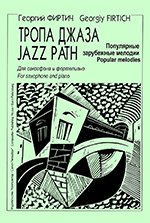 Соната. Для кларнета и фортепиано. Клавир и партия