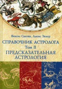 СПРАВОЧНИК АСТРОЛОГА Предсказательная астрология. Книга 2