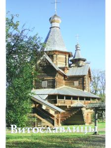 Витославлицы путеводитель