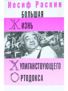 Большая жизнь хулиганствующего ортодокса