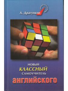 Новый классный самоучитель английского