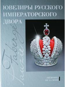 Ювелиры русского императорского двора