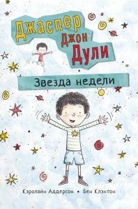 Джаспер Джон Дули: Звезда недели