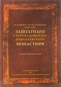 Историческо-статистическое описание заштатного староладожскаго николаевскаго монастыря