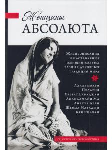 Женщины Абсолюта. Жизнеописания и наставления женщин-святых разных духовных традиций мира