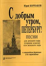 С добрым утром, Петербург. Песни, хоры