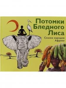 Потомки Бледного Лиса. Сказки народов мира.