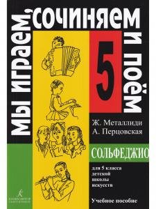 «Мы играем, сочиняем и поем». Сольфеджио. 5 класс ДМШ