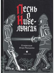 Песнь о Нибелунгах. Прозаическое переложение средневекового германского эпоса