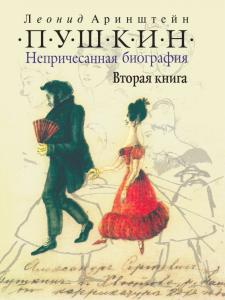 Пушкин. Непричесанная биография. Вторая книга.